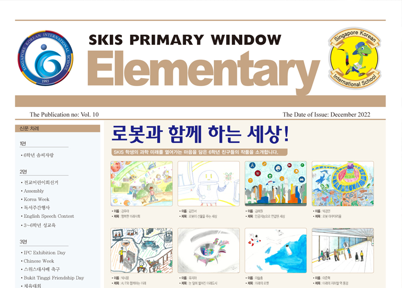 (초등) SKIS PRIMARY WINDOWS 학교신문 발간