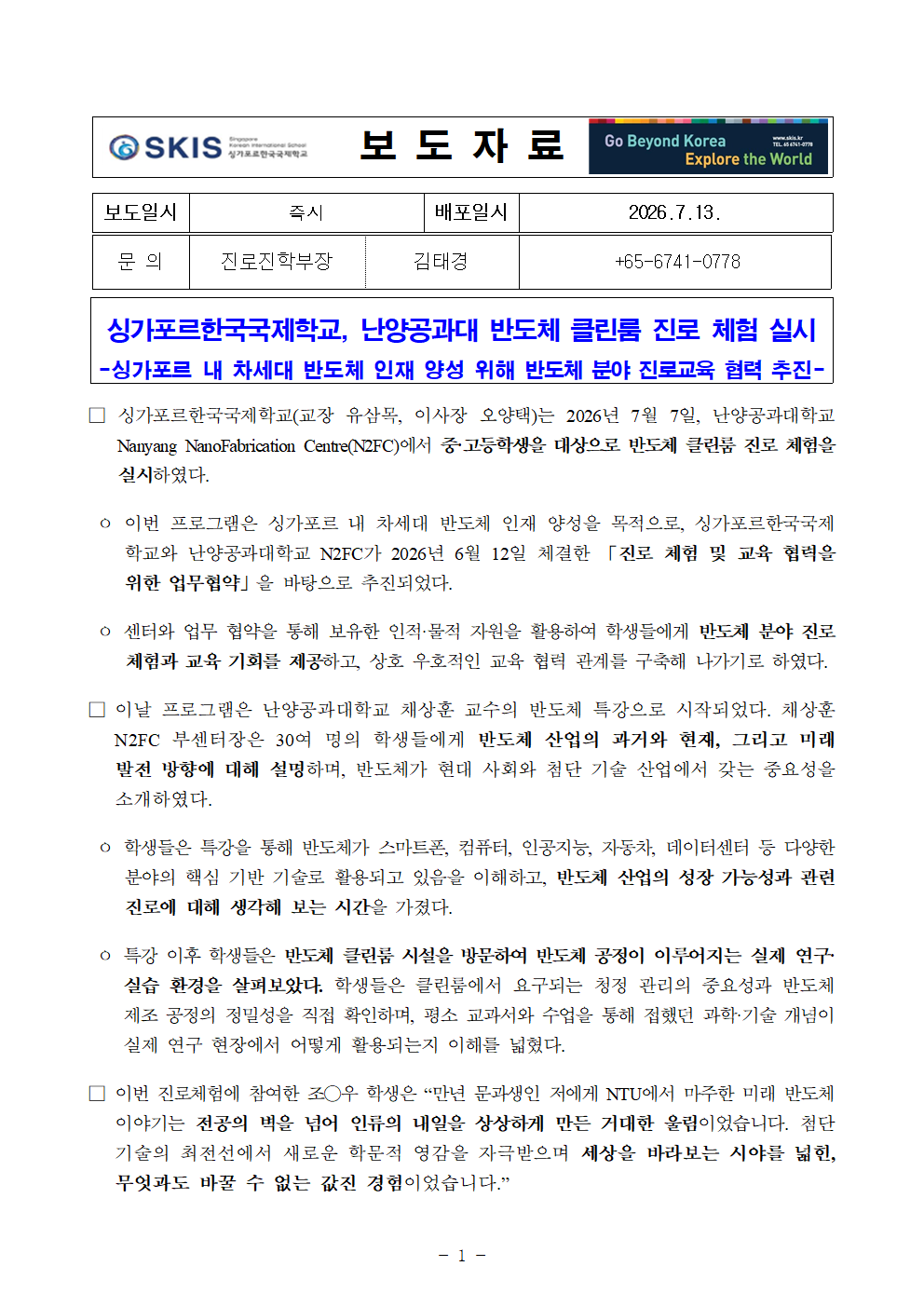 싱가포르한국국제학교, 난양공과대 반도체 클린룸 진로 체험 실시