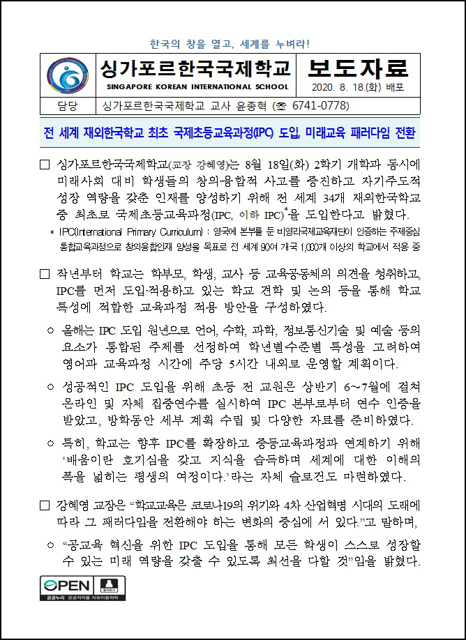 재외한국학교 최초 국제초등교육과정 도입 미래교육 도약