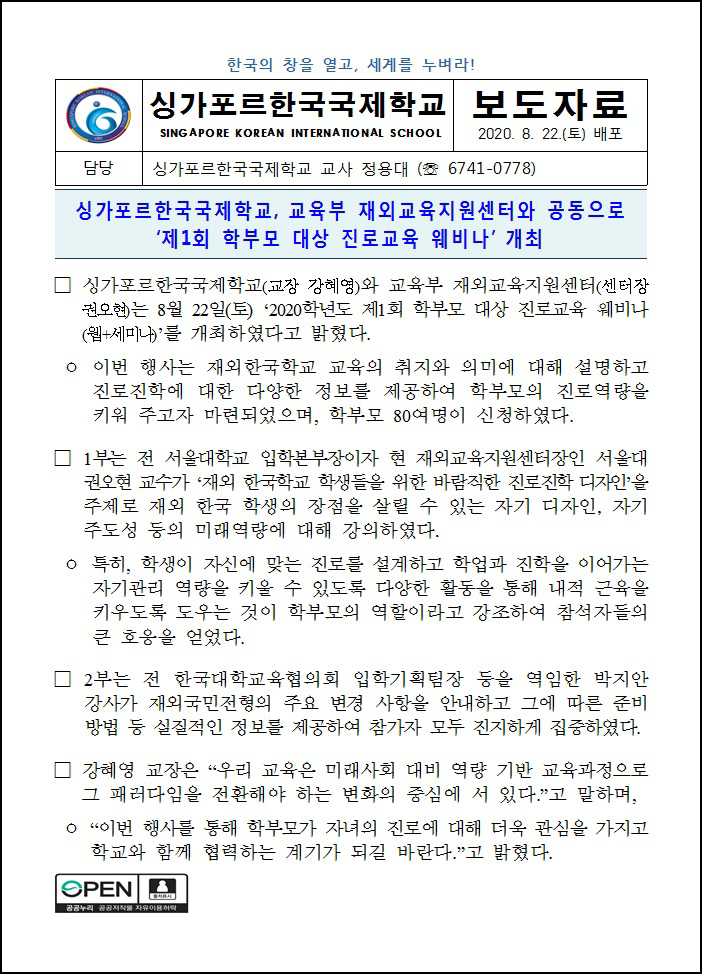 SKIS 교육부 재외교육지원센터와 공동으로 '제1회 학부모 대상 진로교육 웨비나' 개최