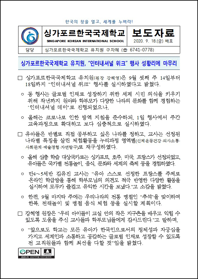 싱가포르한국국제학교 유치원, 인터내셔널 위크 행사 성황리에 마무리