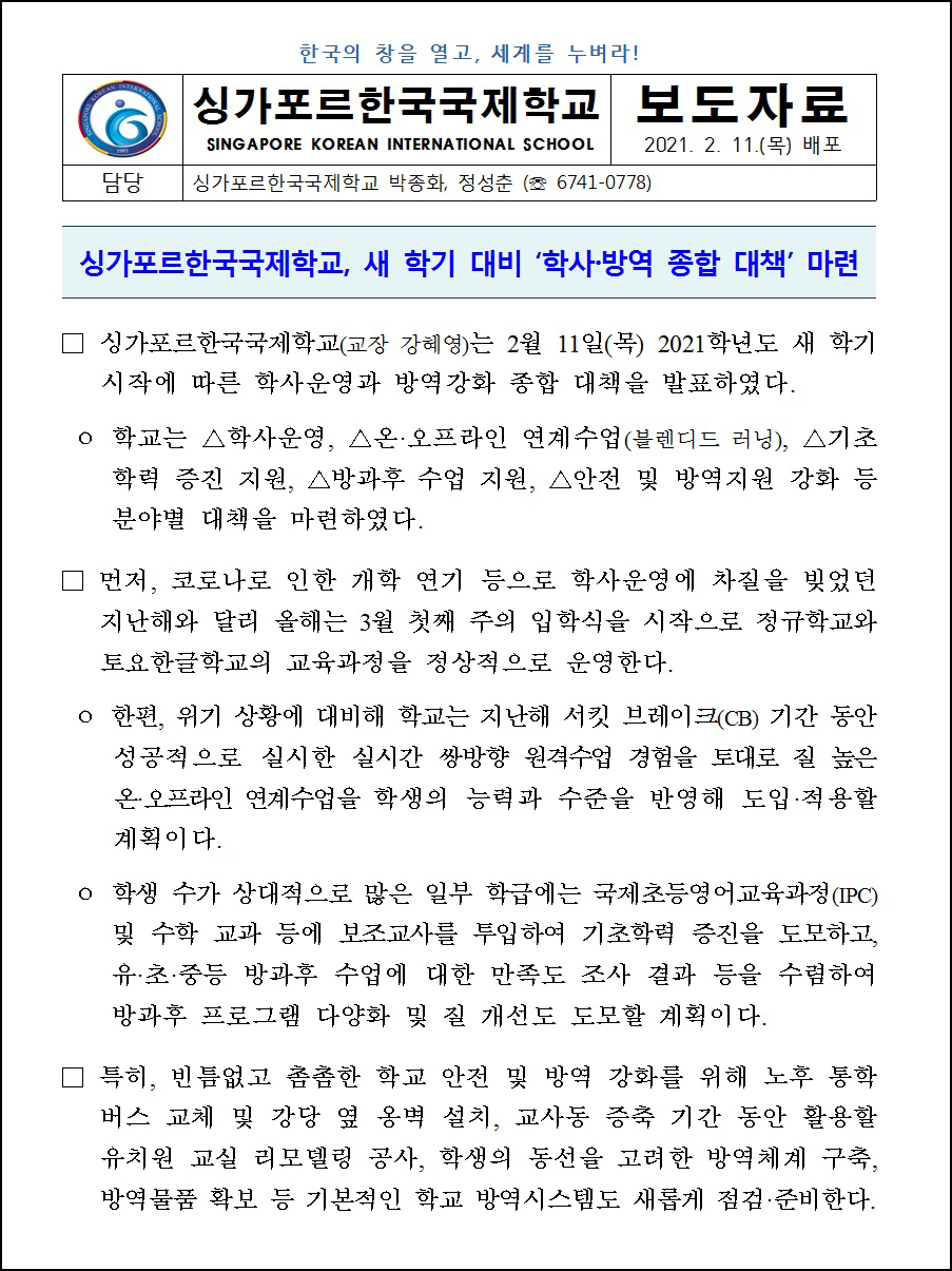 새 학기 대비 '학사-방역 종합 대책' 마련