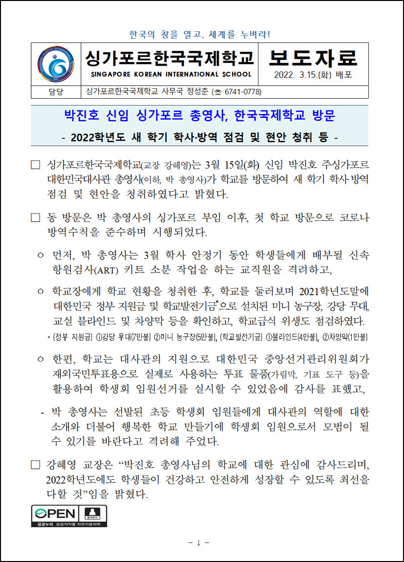 박진호 신임 싱가포르 총영사, 한국국제학교 방문 - 2022학년도 새 학기 학사, 방역 점검 및 현안 청취 등