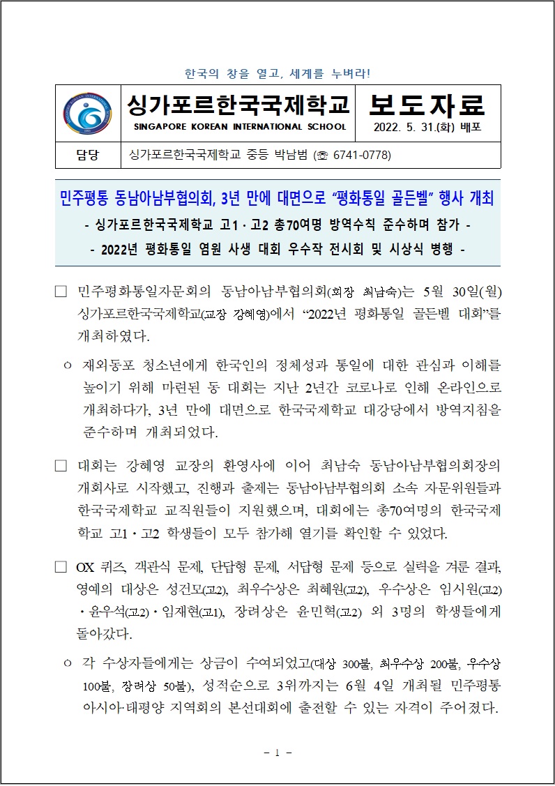 민주평통 동남아남부협의회, 3년 만에 대면으로 "평화통일 골든벨" 행사 개최