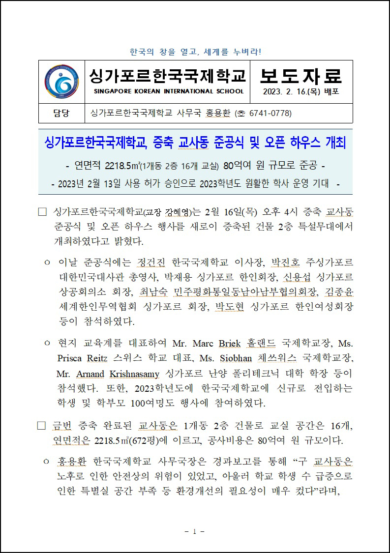 SKIS, 증축 교사동 준공식 및 오픈 하우스 개최