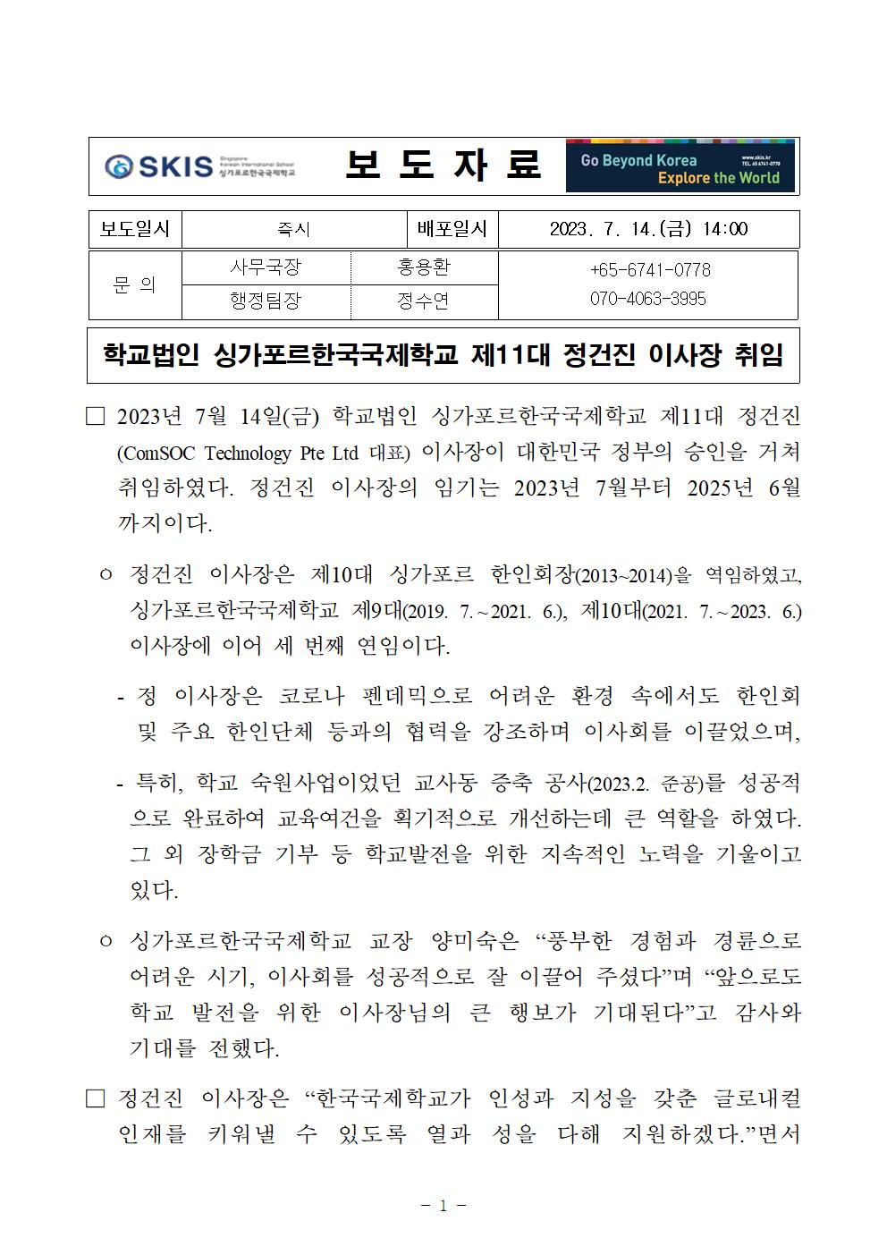 학교법인 싱가포르한국국제학교 제11대 정건진 이사장 취임