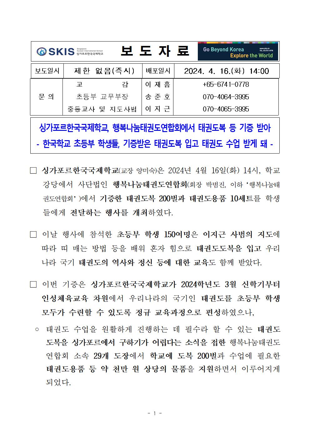 싱가포르한국국제학교, 행복나눔태권도연합회에서 태권도복 등 기증 받아