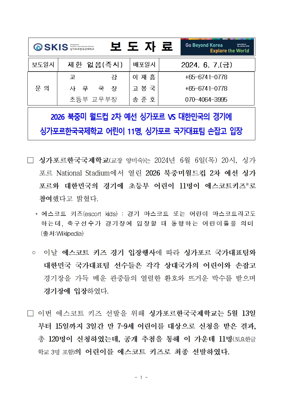 2026 북중미 월드컵 2차 예선 싱가포르 VS 대한민국의 경기에 에스코트 키즈로 참여