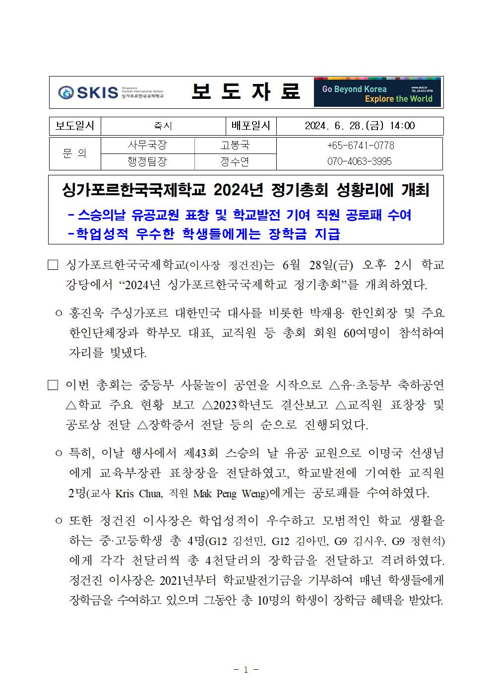 싱가포르한국국제학교 2024년 정기총회 성황리에 개최