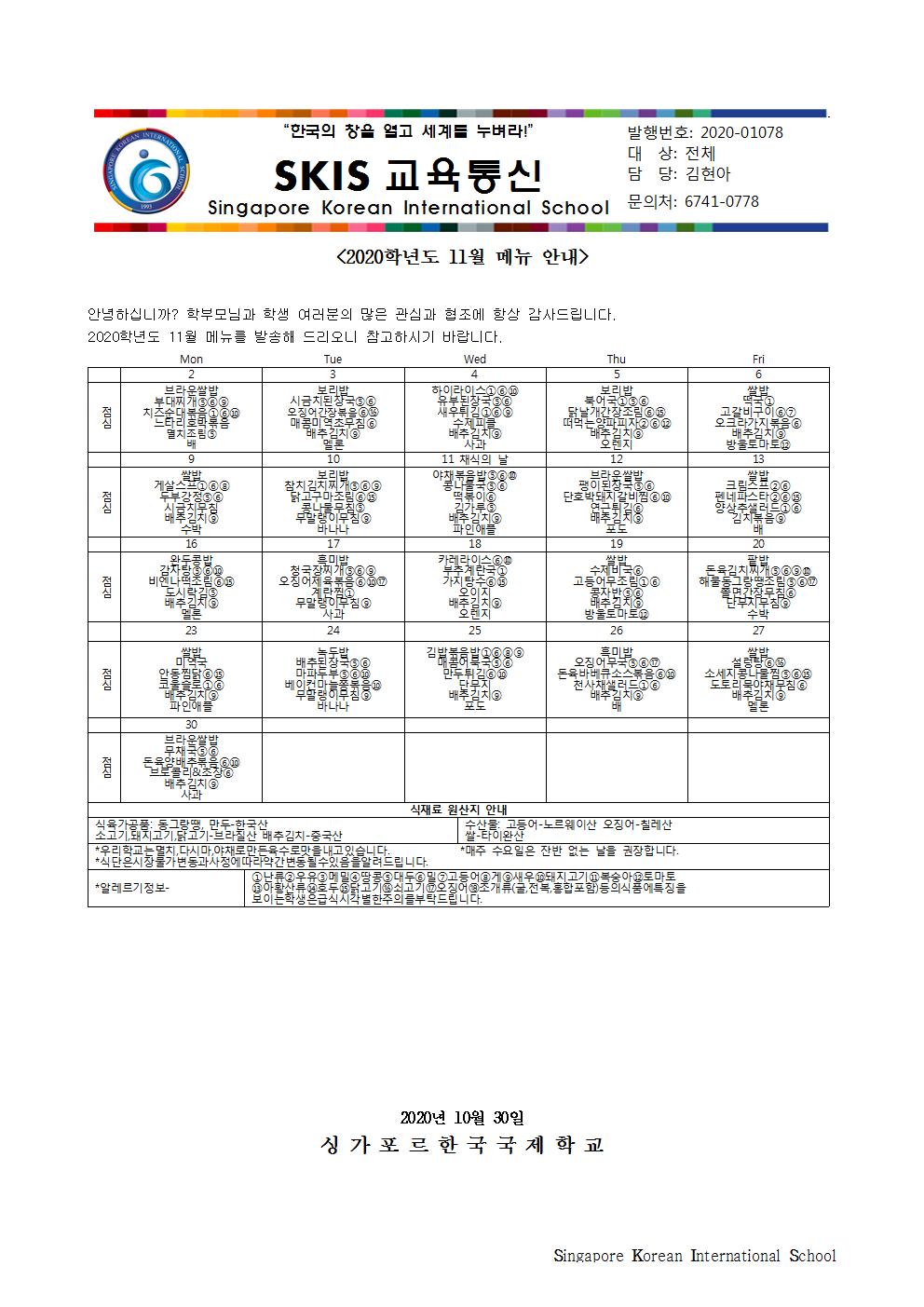 2020학년도 11월 메뉴 안내 및 영양정보