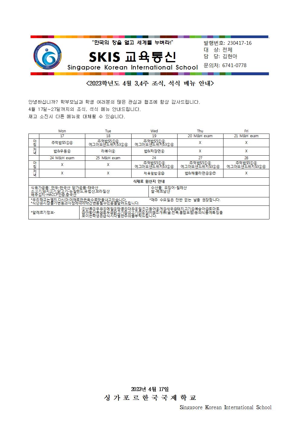 2023학년도 4월 3,4주 조식, 석식 메뉴 안내