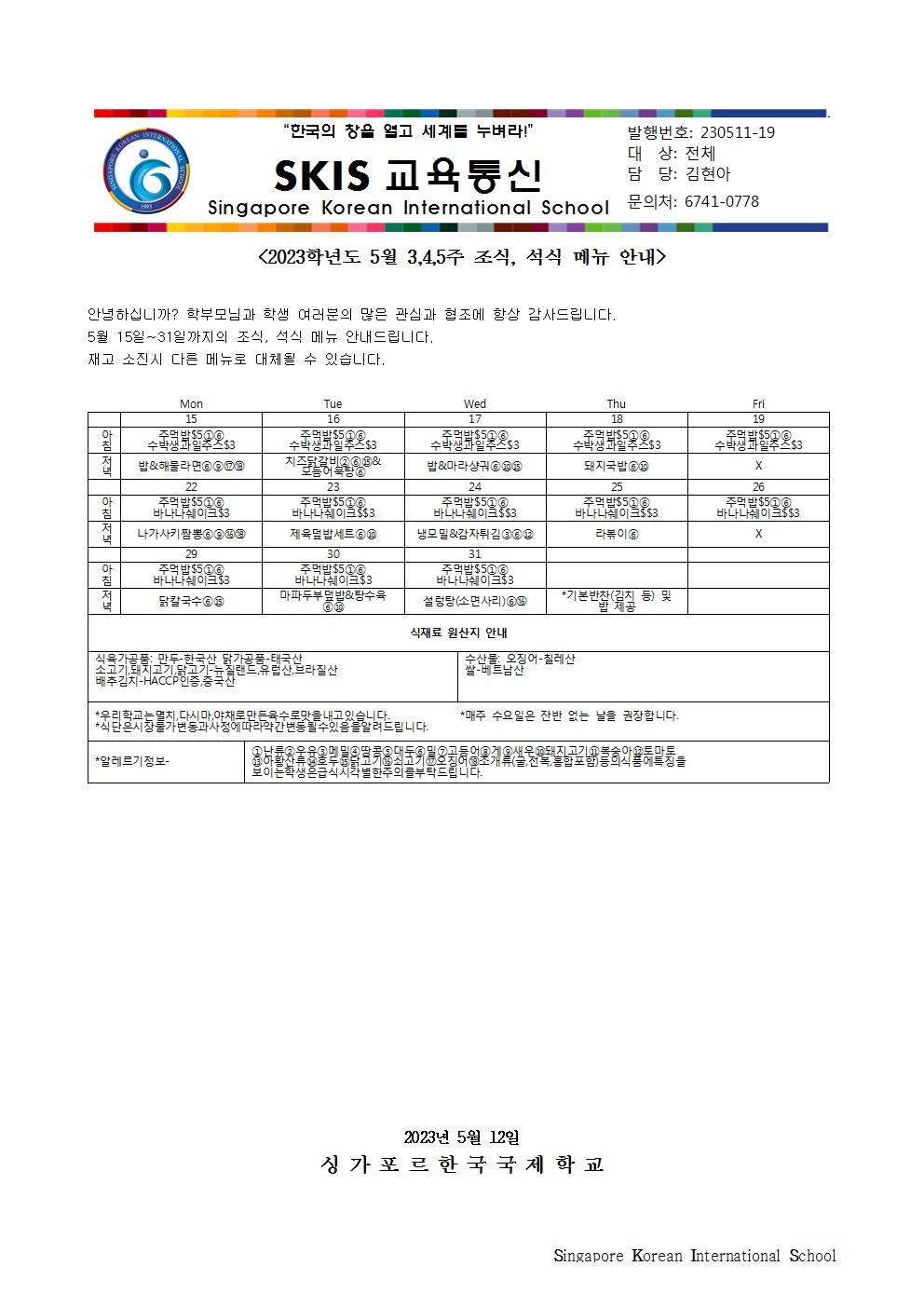 2023학년도 5월 3 4 5주 조식, 석식 메뉴 안내