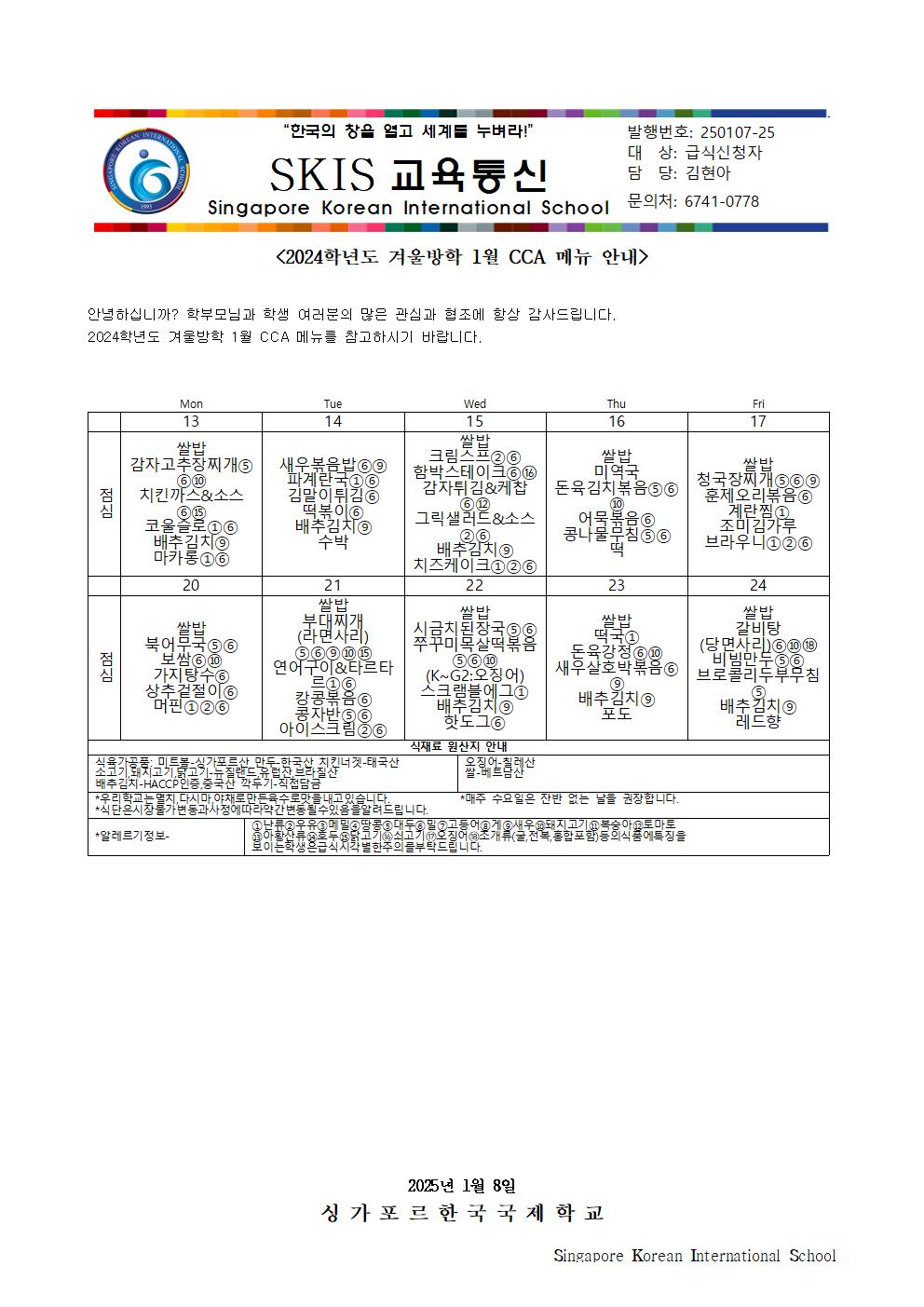 2024학년도 겨울방학 1월 CCA 메뉴 안내