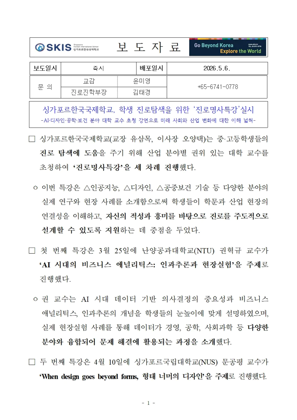 싱가포르한국국제학교, 학생 진로탐색을 위한 ‘진로명사특강’실시